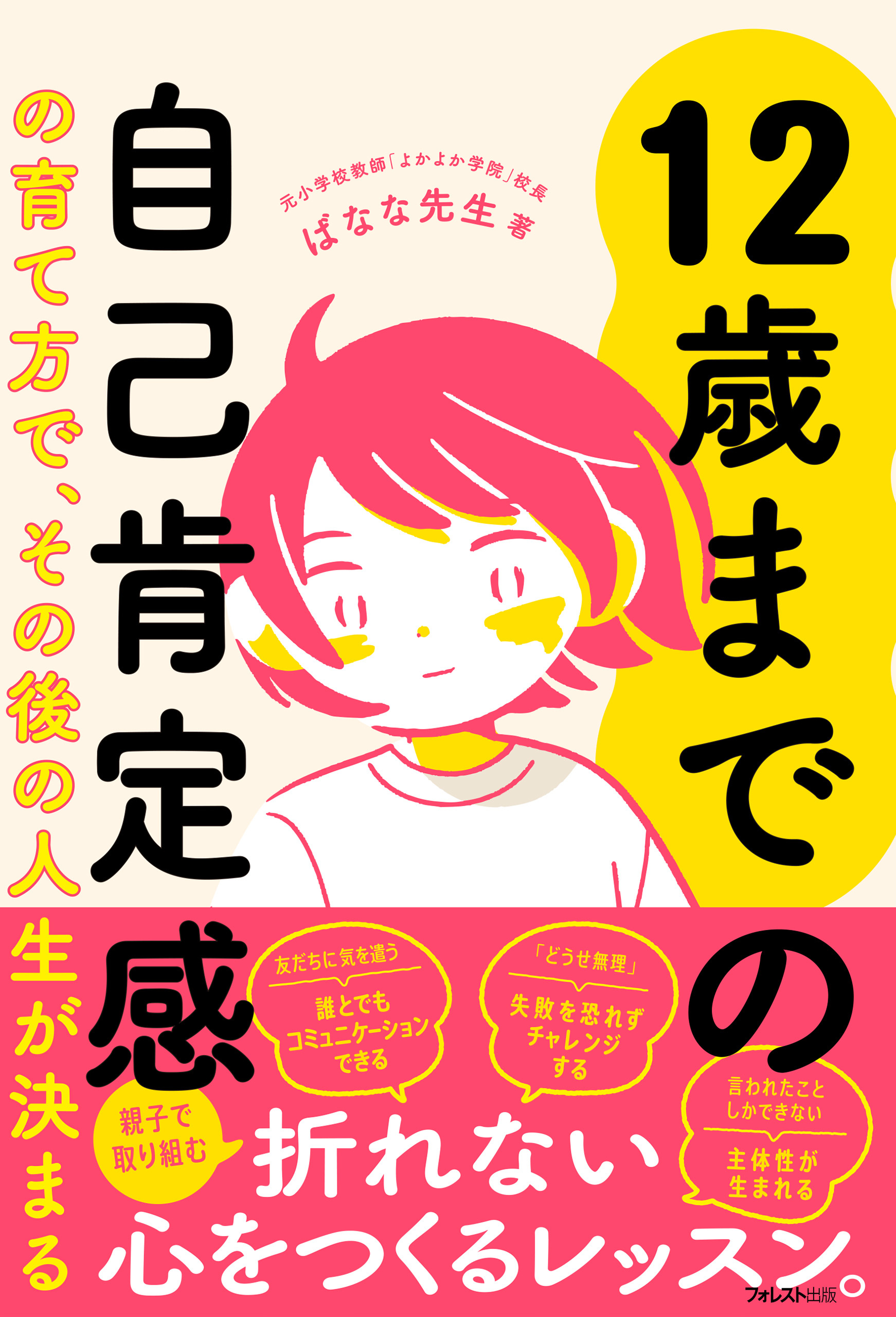 12歳までの自己肯定感の育て方で、その後の人生が決まる