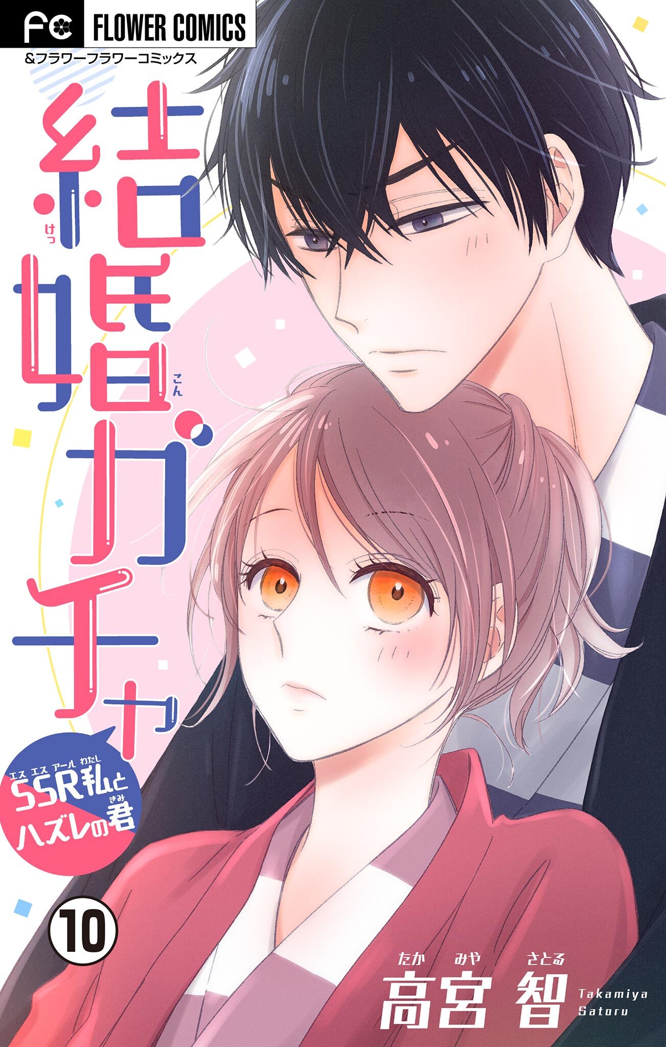 結婚ガチャ～SSR私とハズレの君～【マイクロ】 10