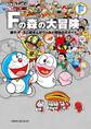 藤子・F・不二雄大全集 別巻 Fの森の大冒険