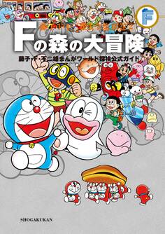 藤子・F・不二雄大全集 別巻 Fの森の大冒険