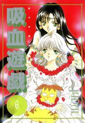 吸血遊戯＜ヴァンパイア・ゲーム＞（６）