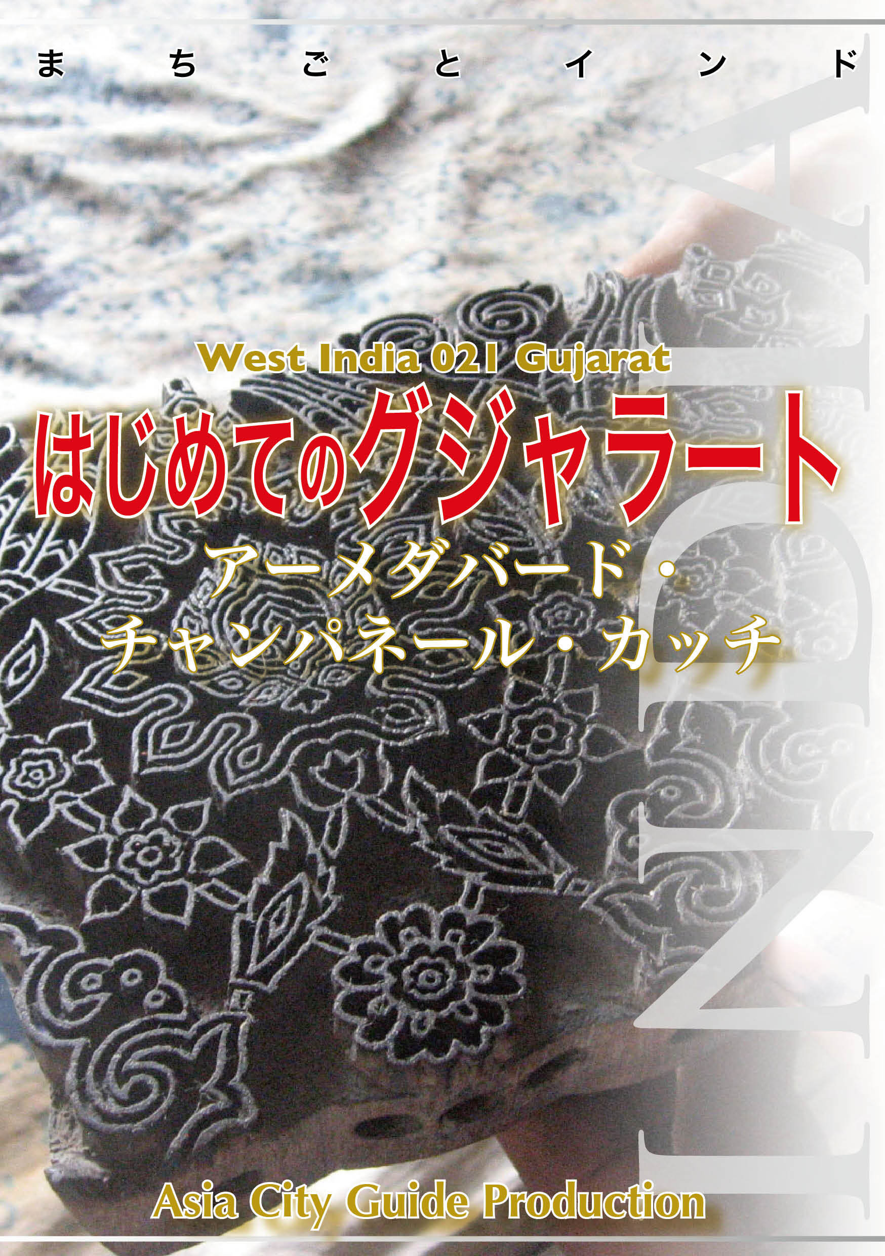 西インド021はじめてのグジャラート　～アーメダバード・チャンパネール・カッチ