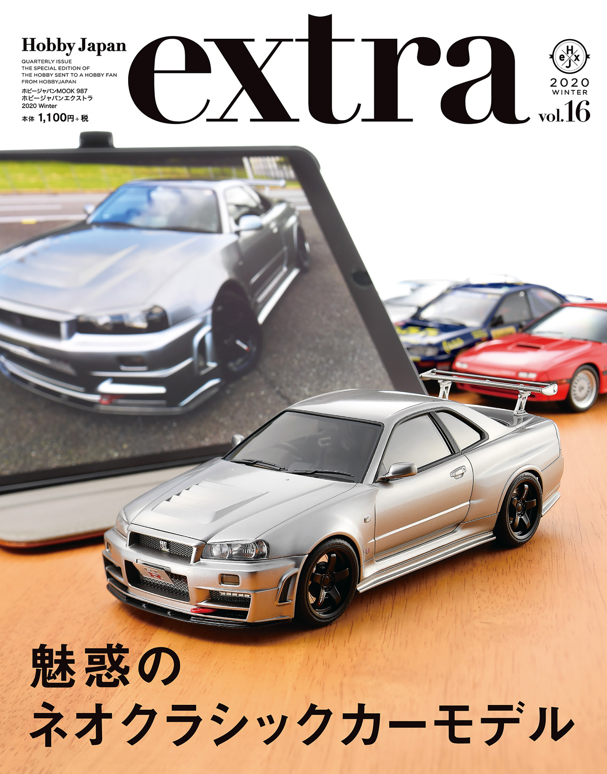 ホビージャパンエクストラ 2020 Winter