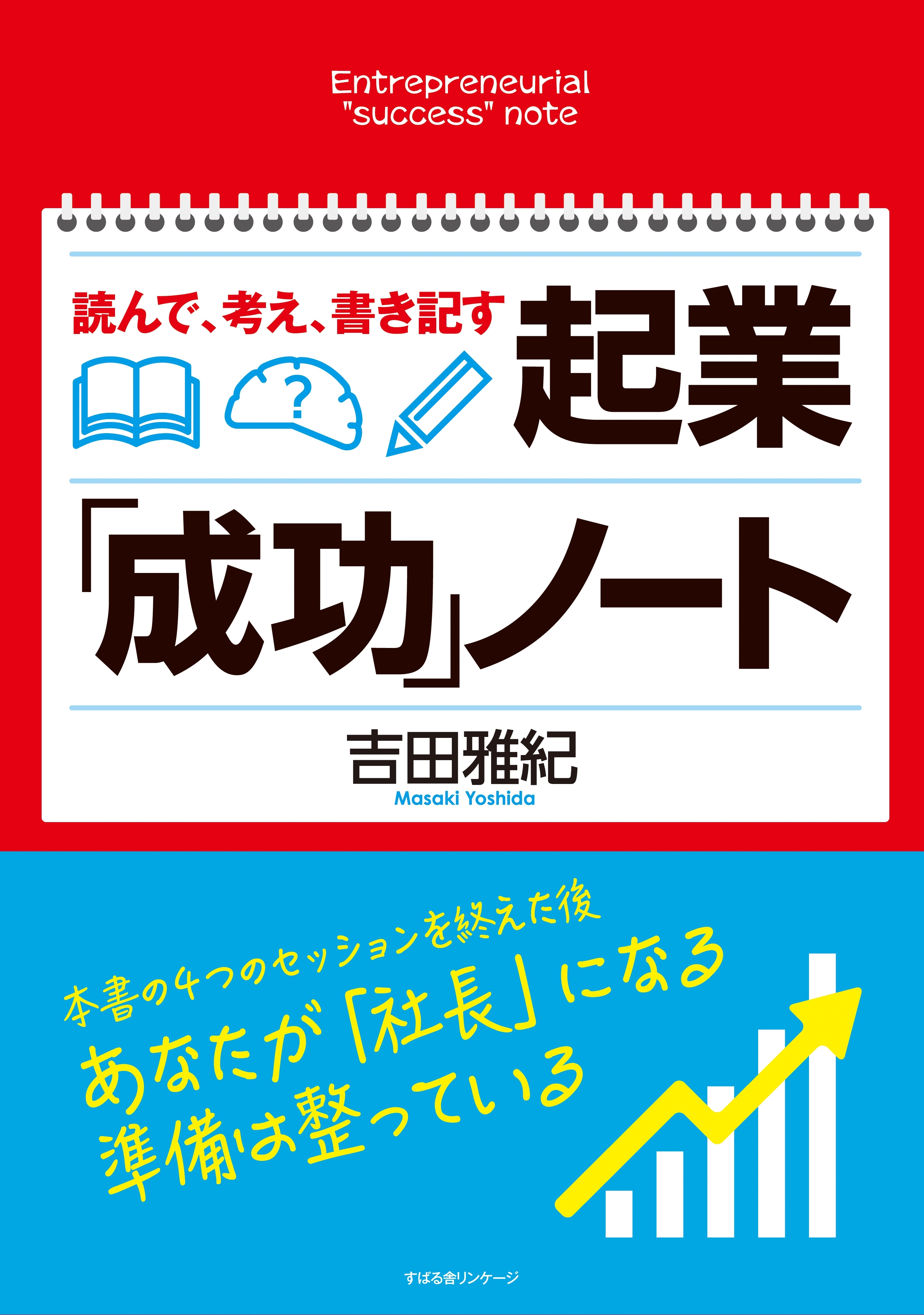 読んで、考え、書き記す 起業「成功」ノート