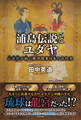 浦島伝説とユダヤ - 山幸彦が紡ぐ海洋国家日本の古代史 -