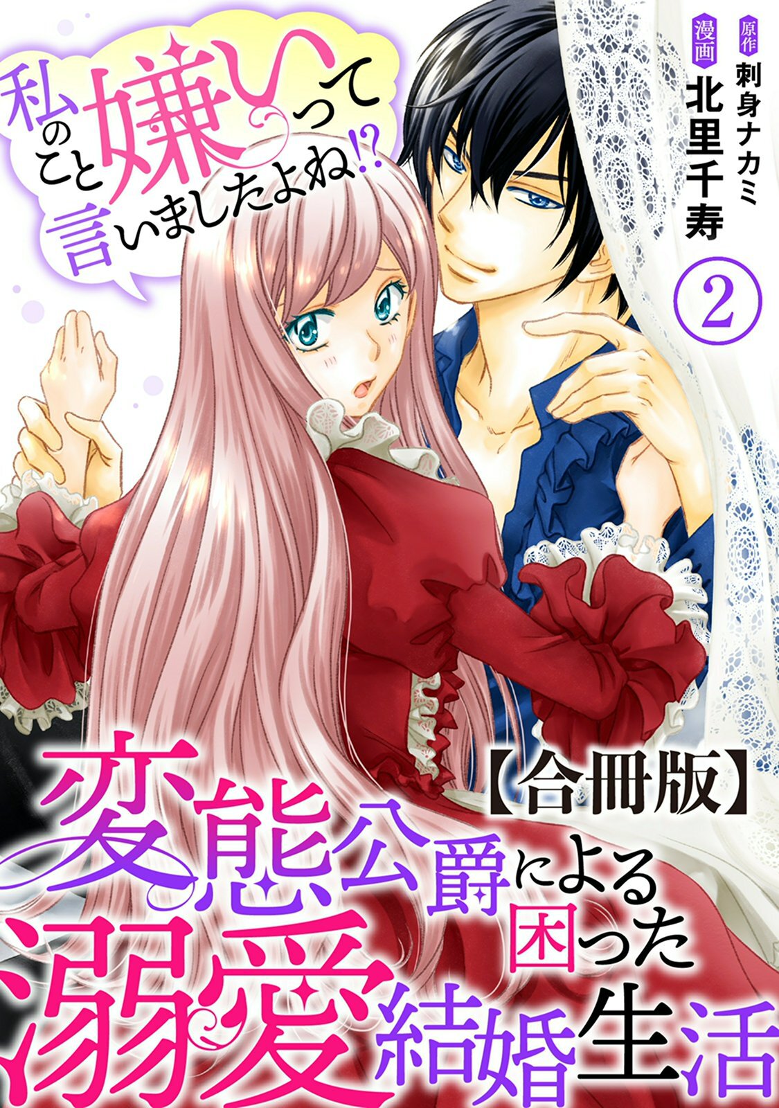 【期間限定　無料お試し版　閲覧期限2026年8月21日】私のこと嫌いって言いましたよね！？変態公爵による困った溺愛結婚生活　合冊版 2