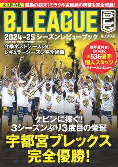 B.LEAGUE 2024-25シーズンレビューブック
