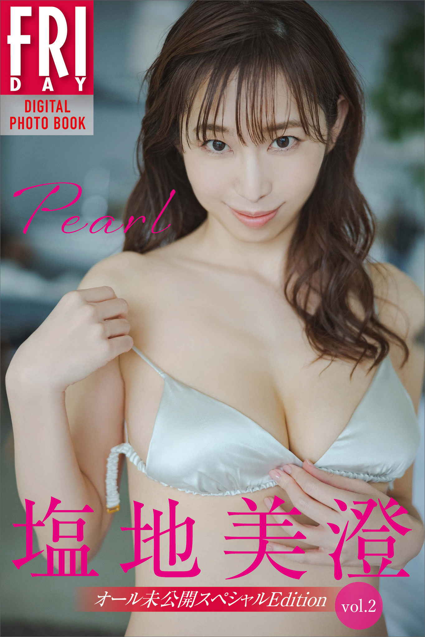 塩地美澄 Ｐｅａｒｌ オール未公開スペシャルＥｄｉｔｉｏｎ ｖｏｌ．２ ＦＲＩＤＡＹデジタル写真集1巻(最新刊)|鈴木ゴータ,塩地美澄 |人気漫画を無料で試し読み・全巻お得に読むならAmebaマンガ