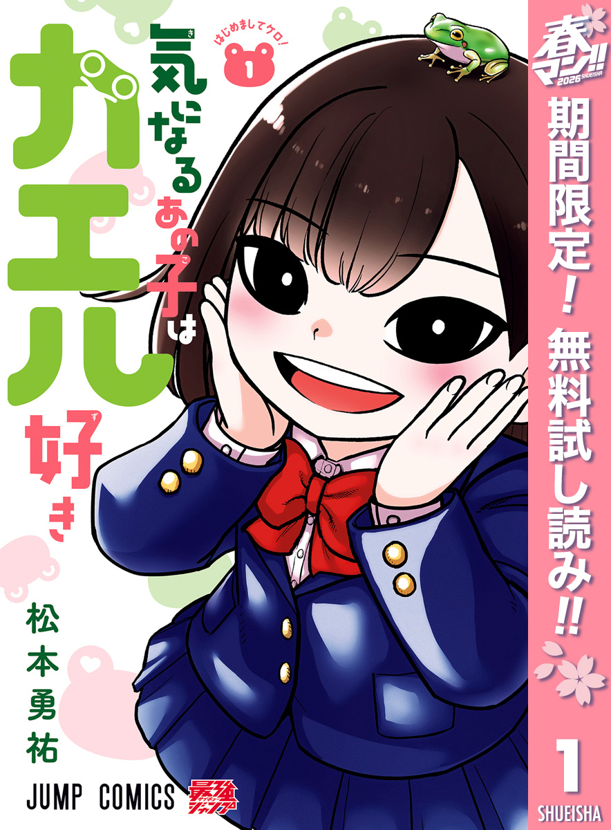 気になるあの子はカエル好き【期間限定無料】 1
