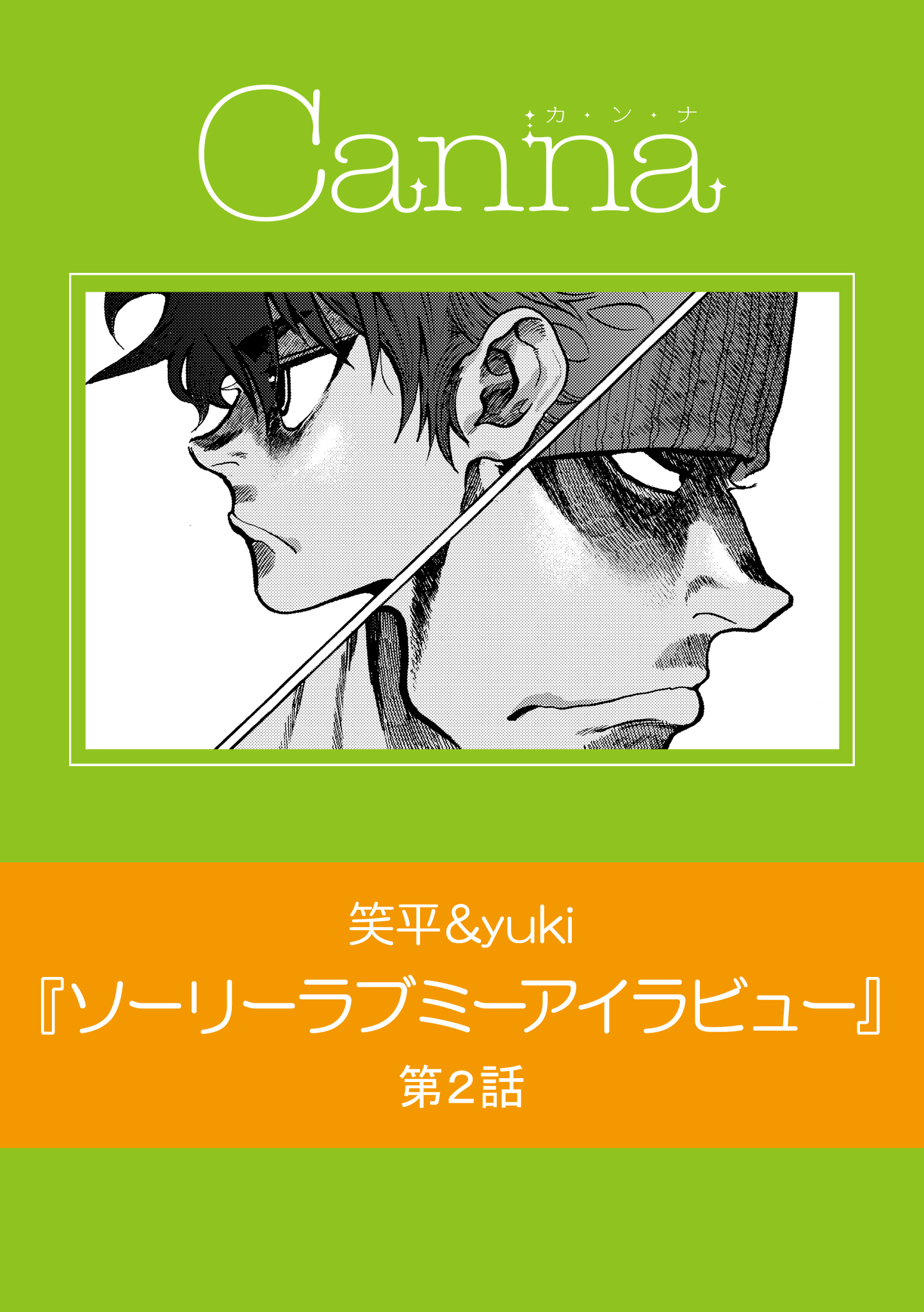 ソーリーラブミーアイラビュー　第２話