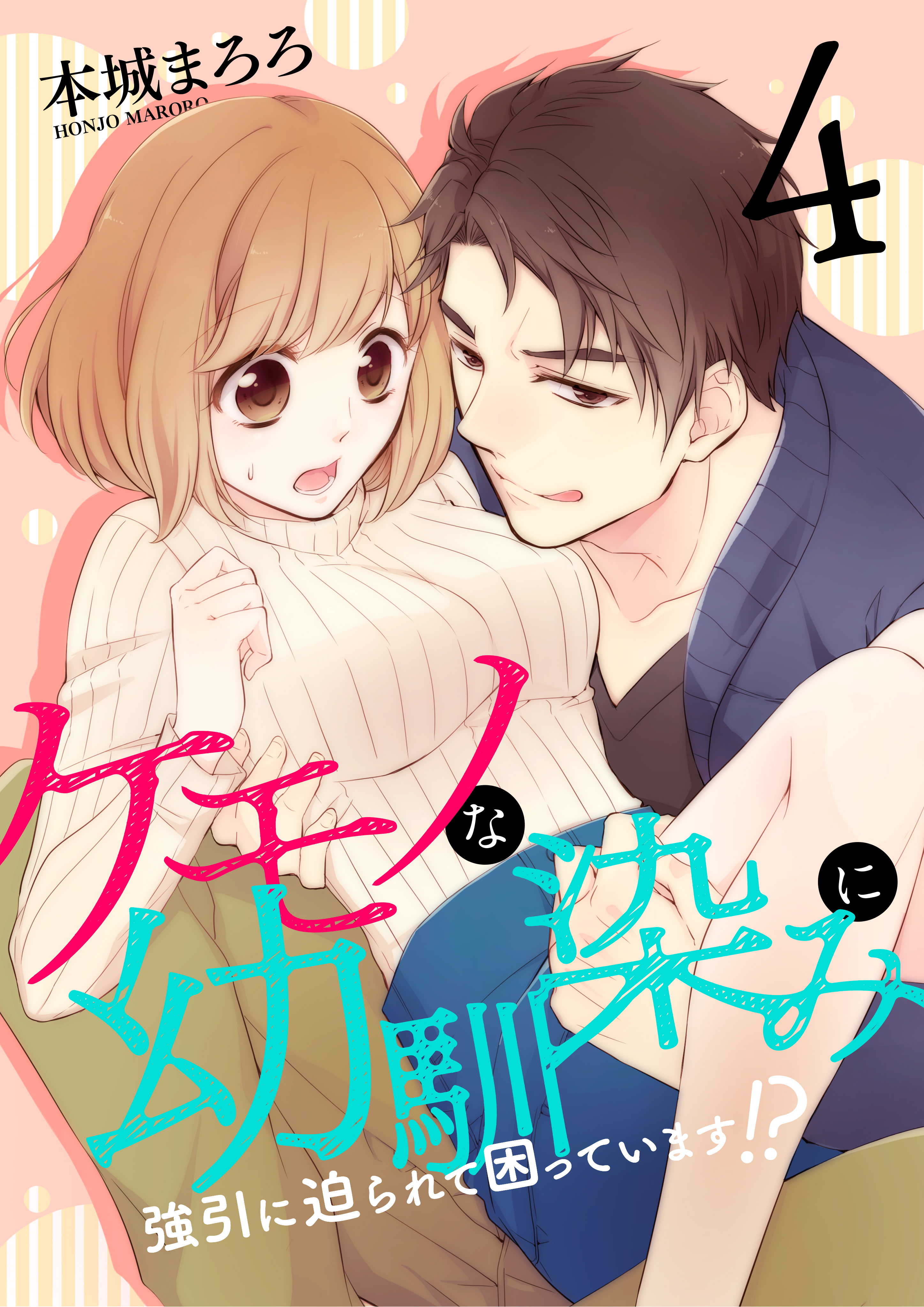 ケモノな幼馴染みに強引に迫られて困っています！？(4)