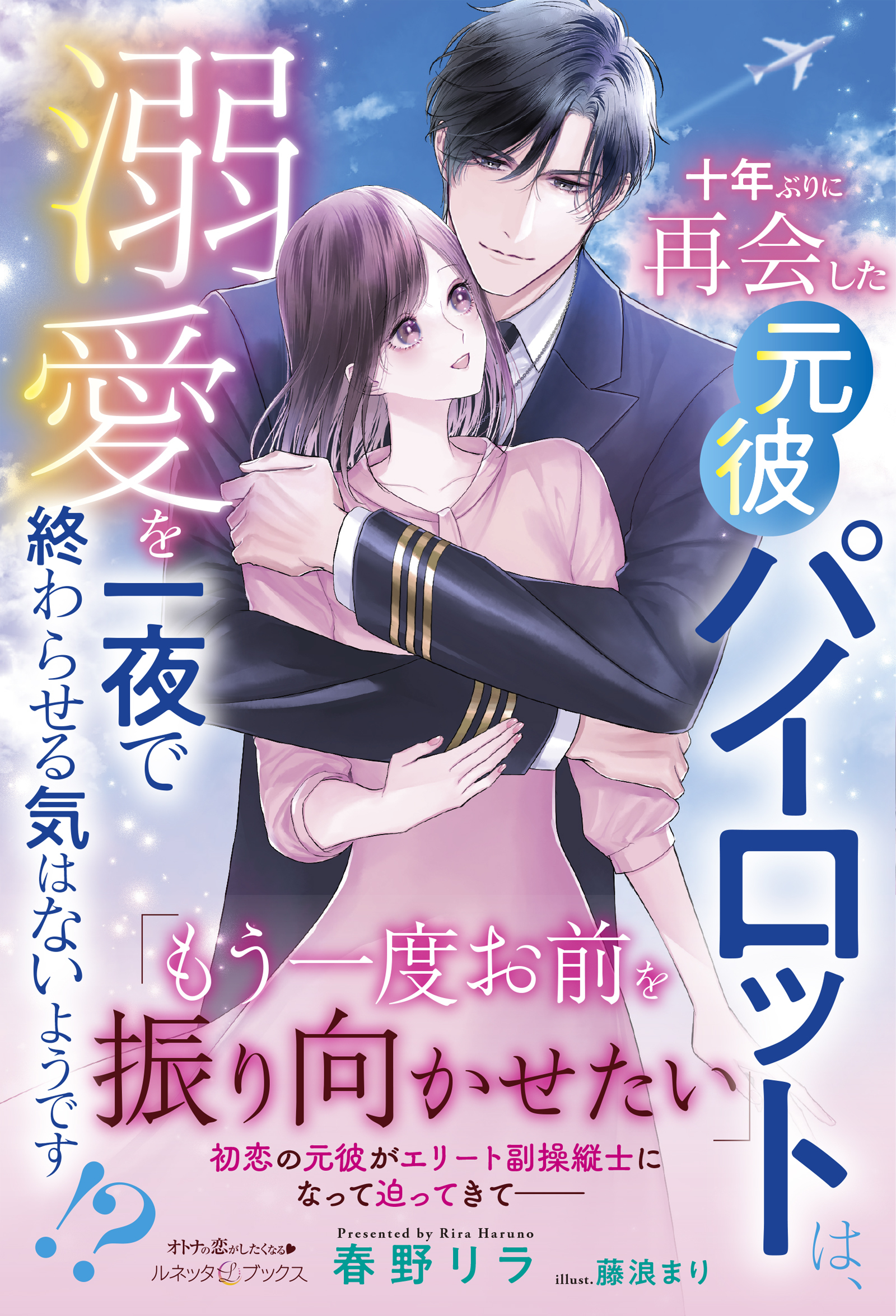 十年ぶりに再会した元彼パイロットは、溺愛を一夜で終わらせる気はないようです!?