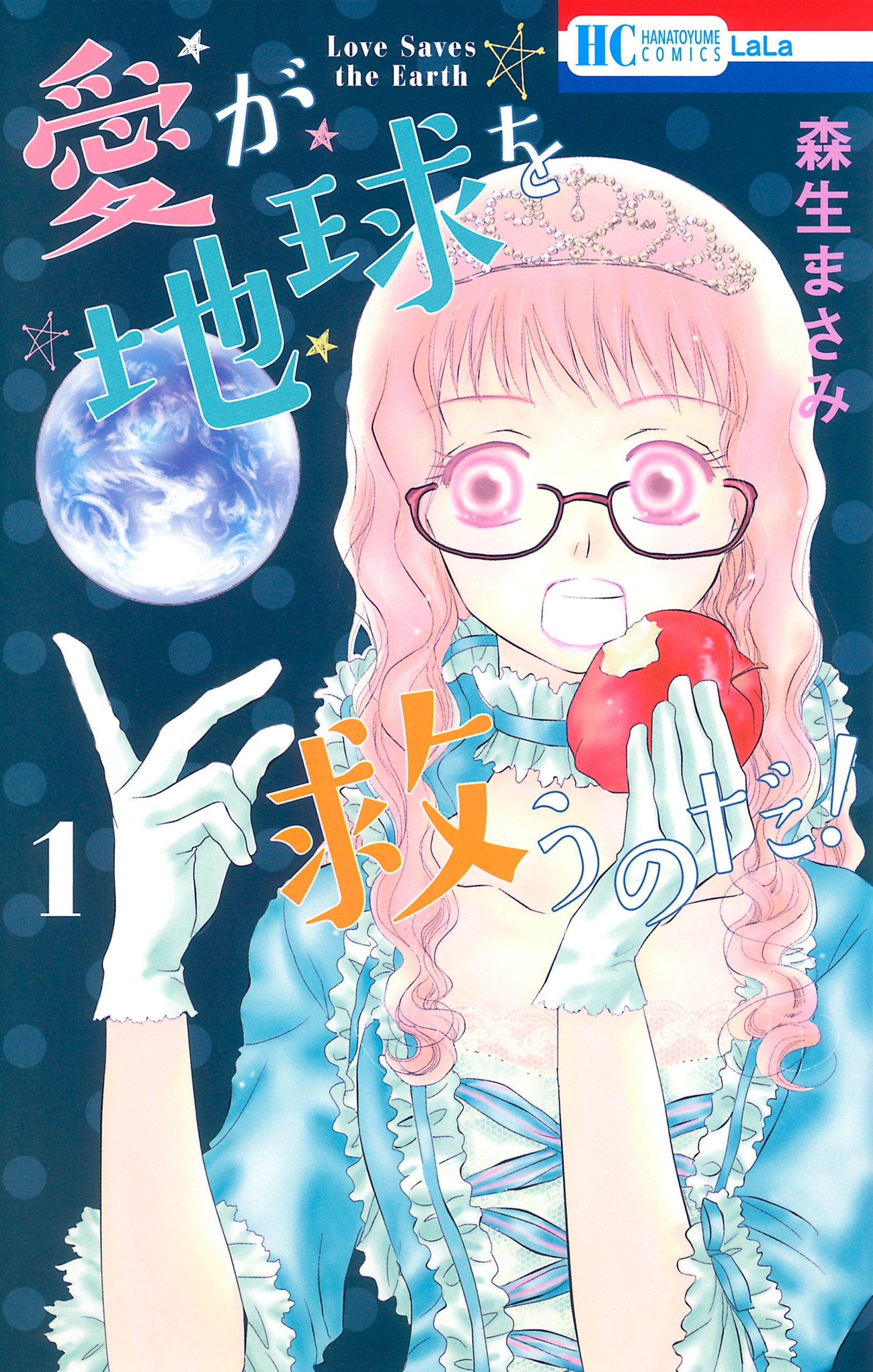 愛が地球を救うのだ！（１）