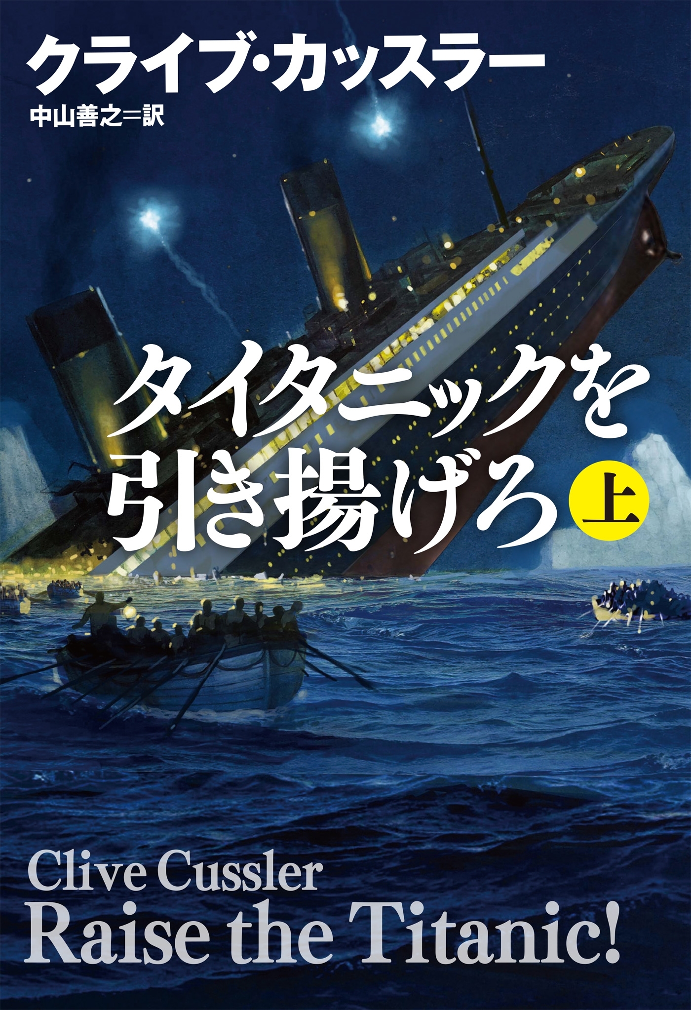 タイタニックを引き揚げろ（上）