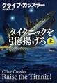 タイタニックを引き揚げろ(上)