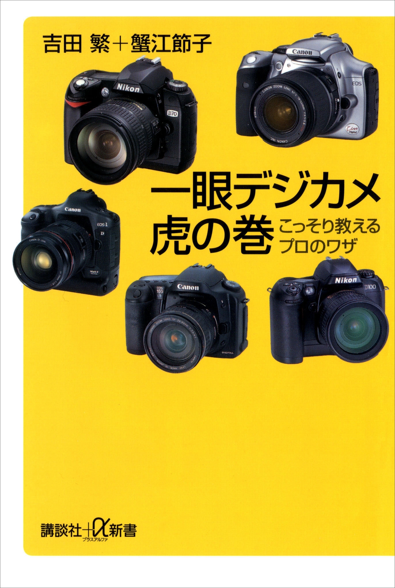 一眼デジカメ虎の巻　こっそり教えるプロのワザ