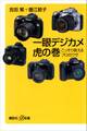 一眼デジカメ虎の巻 こっそり教えるプロのワザ