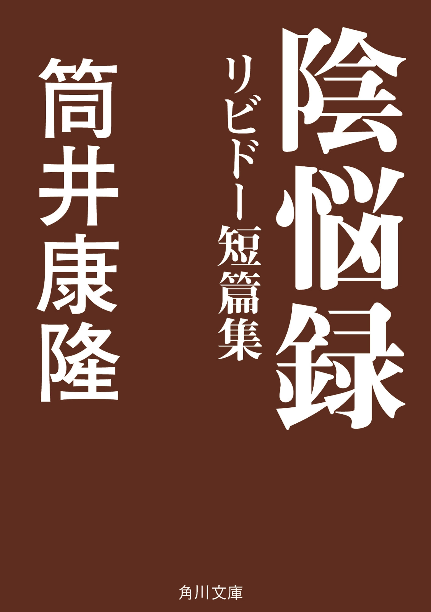 陰悩録　リビドー短篇集