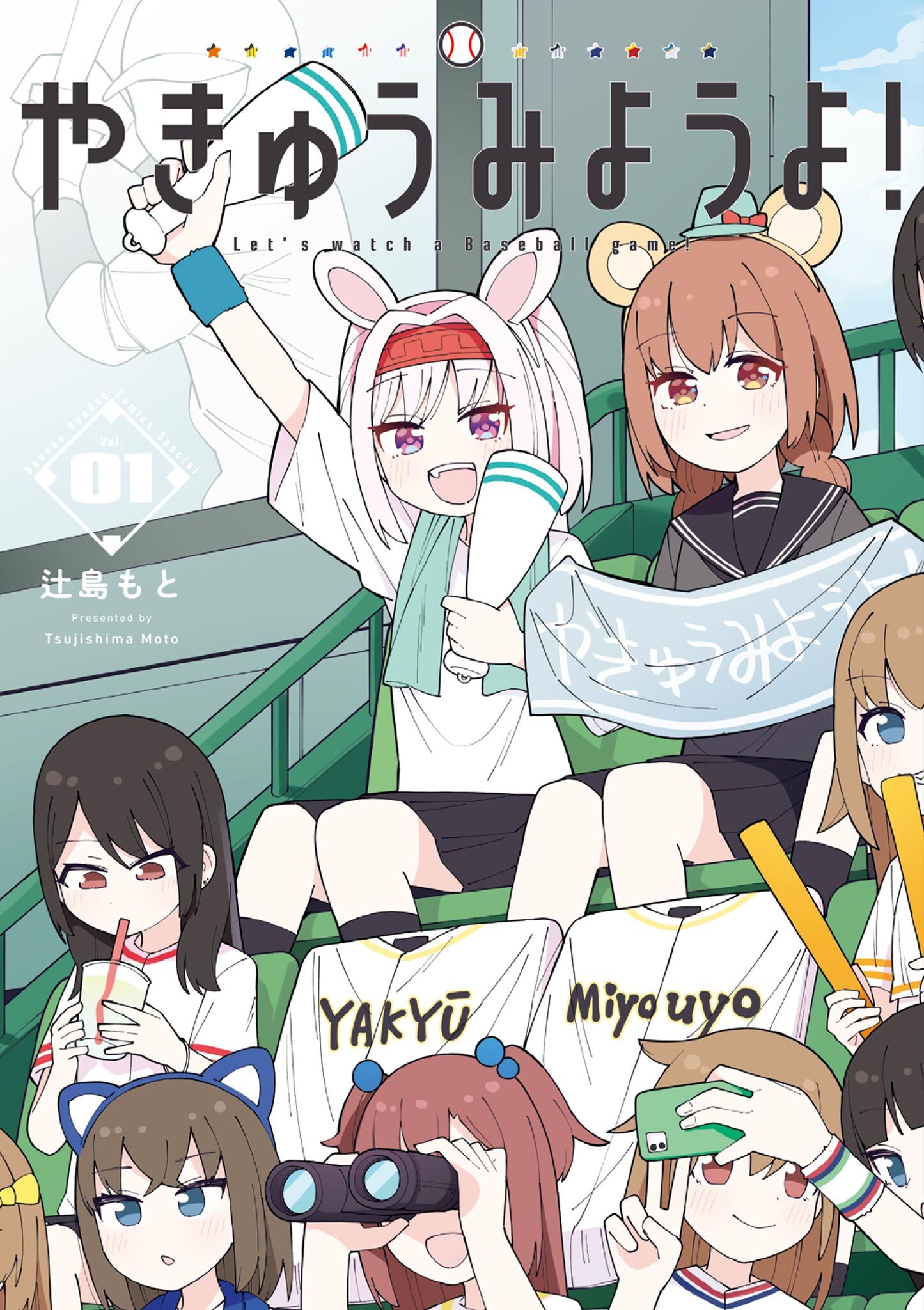 【期間限定　無料お試し版　閲覧期限2026年6月1日】やきゅうみようよ！ 1