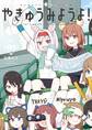 【期間限定 無料お試し版 閲覧期限2026年6月1日】やきゅうみようよ! 1