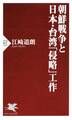 朝鮮戦争と日本・台湾「侵略」工作