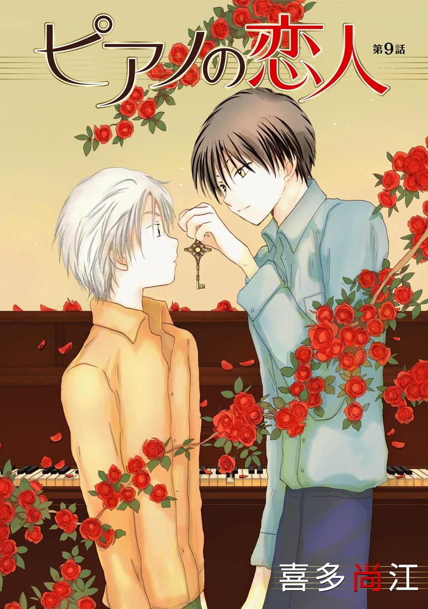 ピアノの恋人 ppp［ばら売り］第9話