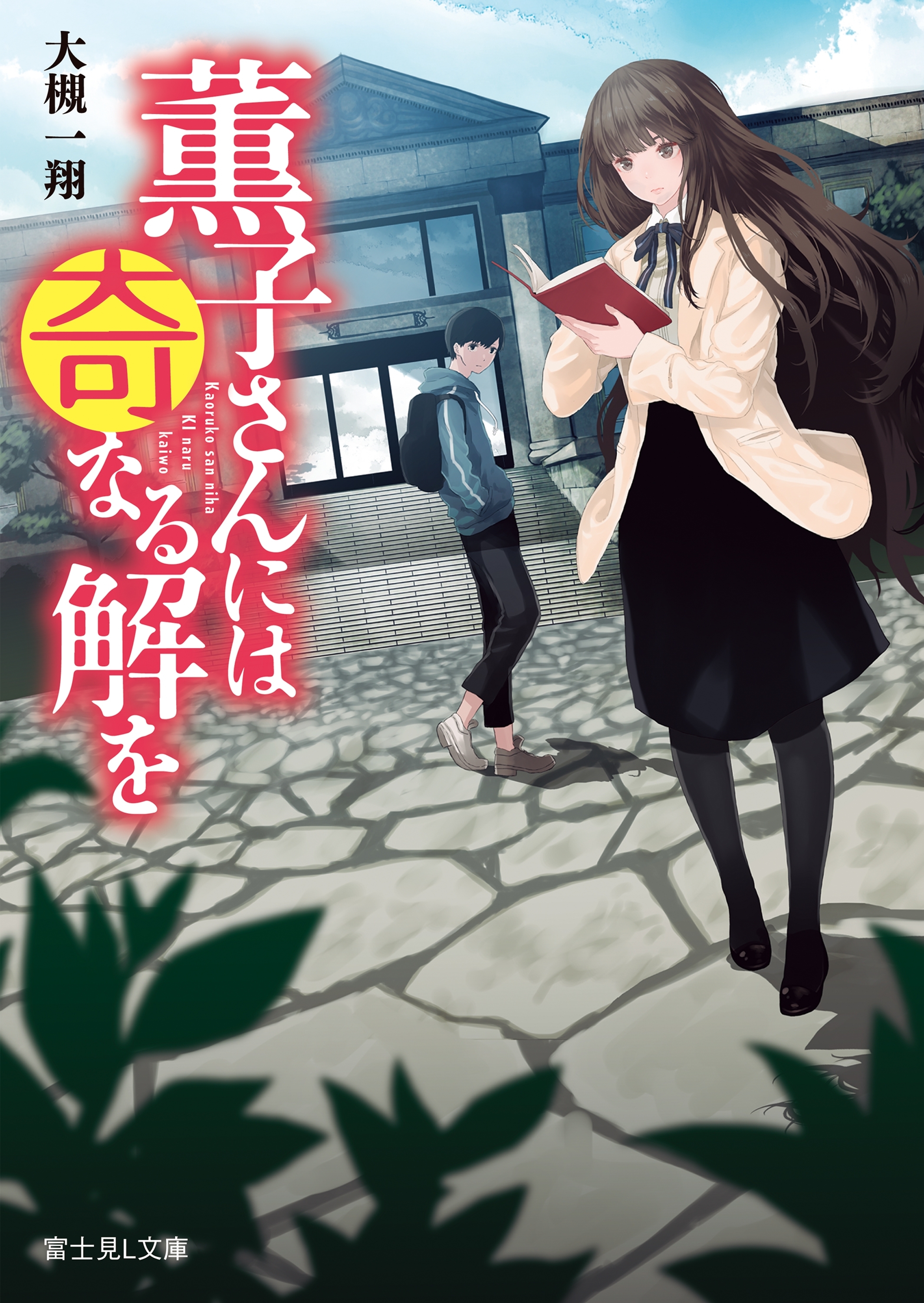 薫子さんには奇なる解を