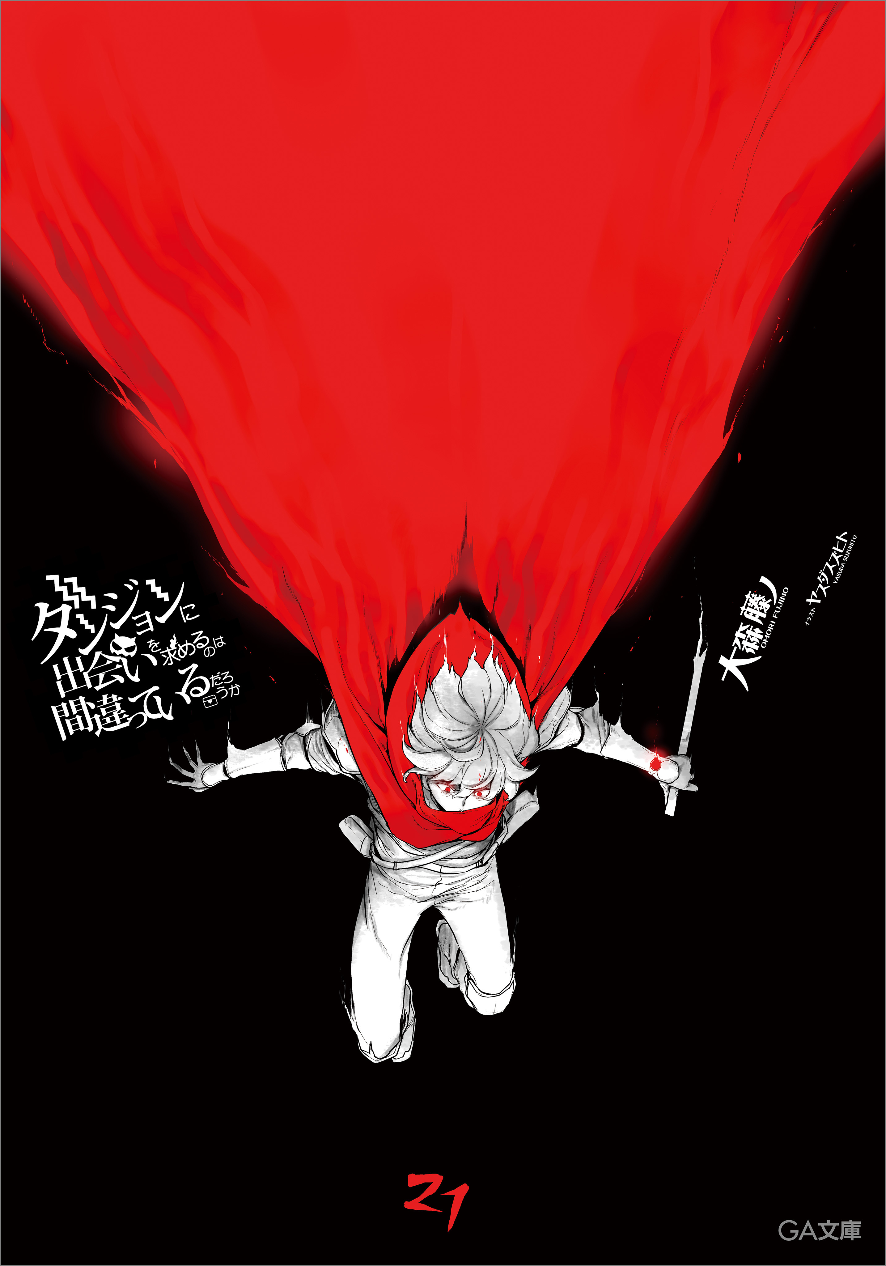 「ダンジョンに出会いを求めるのは間違っているだろうか」シリーズ