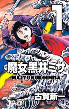 魔女黒井ミサ 無料 試し読みなら Amebaマンガ 旧 読書のお時間です 魔女黒井ミサ 無料 試し読みなら Amebaマンガ 旧 読書のお時間です