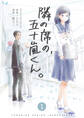 【期間限定 無料お試し版】隣の席の、五十嵐くん。 1巻