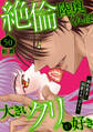 絶倫陸奥くんは大きいクリが好き~褐色男子に溺愛されっぱなし~ 50