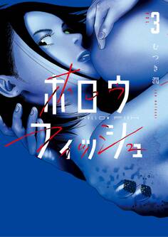 ホロウフィッシュ 3