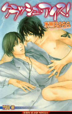 クラッシュ・アイス！