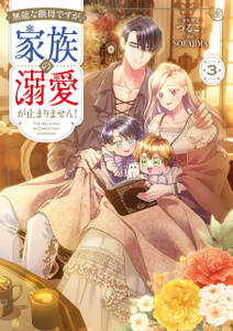 無能な継母ですが、家族の溺愛が止まりません!