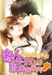 恋人タイムは時給5000円～甘くて苦い同棲契約～(2)