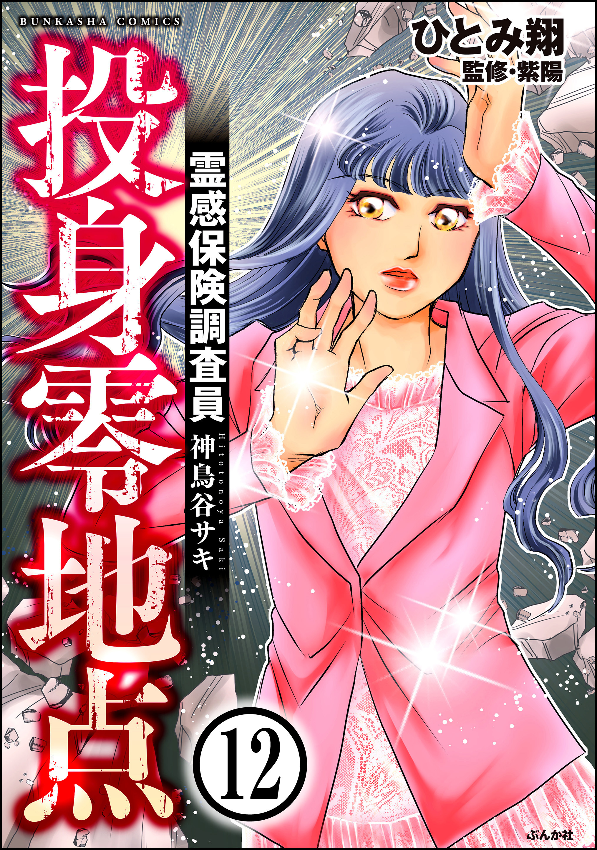 霊感保険調査員 神鳥谷サキ（分冊版）　【第12話】