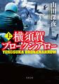 横須賀ブロークンアロー : 上