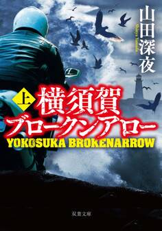 横須賀ブロークンアロー : 上