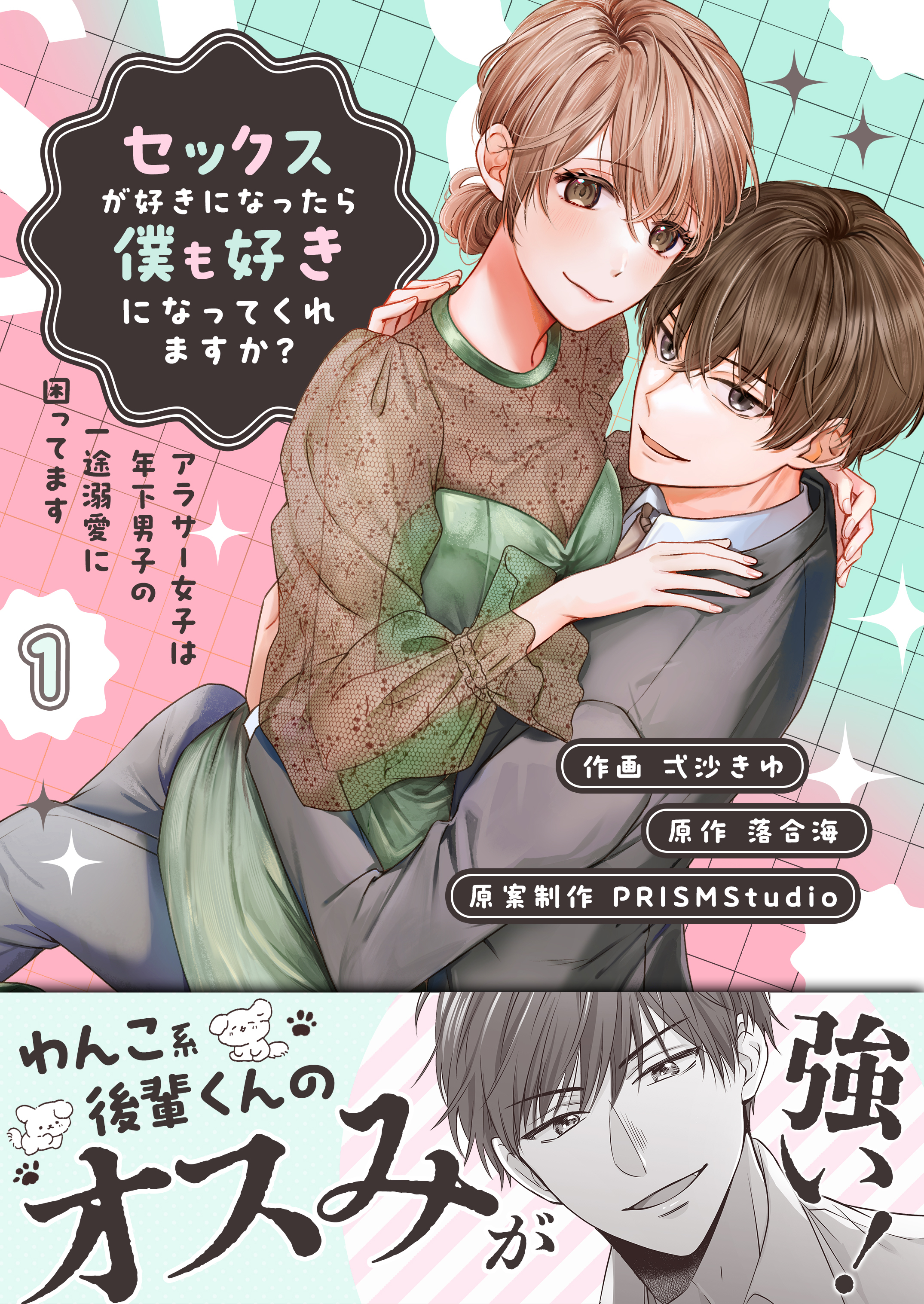 セックスが好きになったら僕も好きになってくれますか？ ～アラサー女子は年下男子の一途溺愛に困ってます【電子単行本】1巻