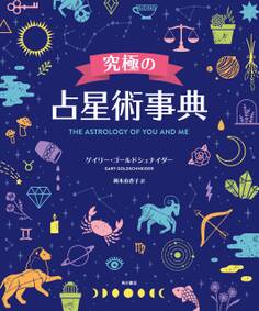 究極の占星術事典 THE ASTROLOGY OF YOU AND ME
