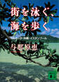 街を泳ぐ、海を歩く カルカッタ・沖縄・イスタンブール
