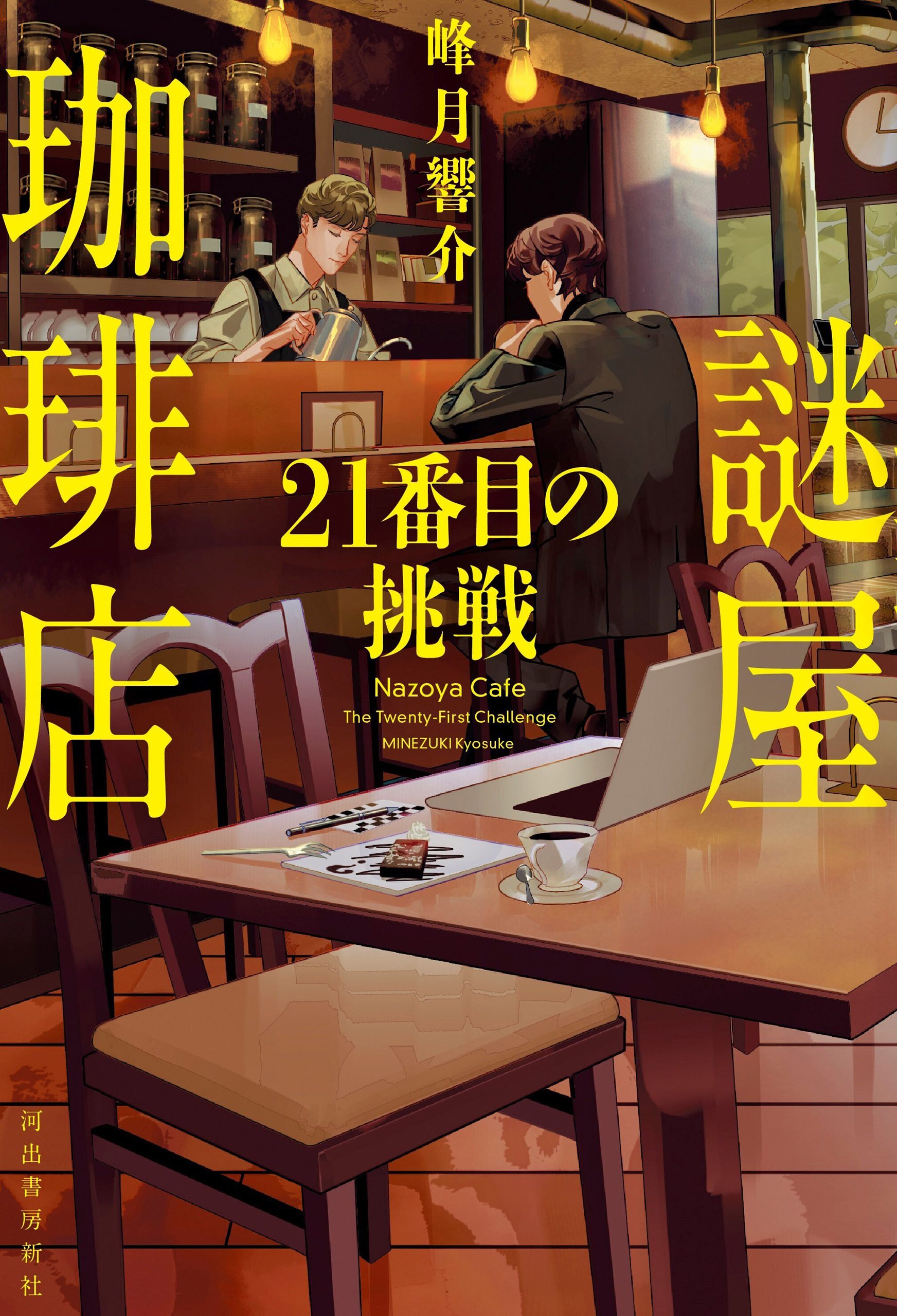 謎屋珈琲店　２１番目の挑戦