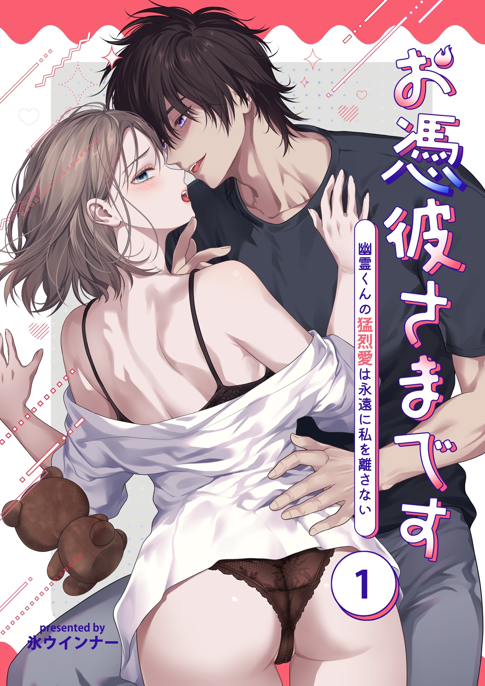 お憑彼さまです～幽霊くんの猛烈愛は永遠に私を離さない～【白抜き修正版】【分冊版】 1