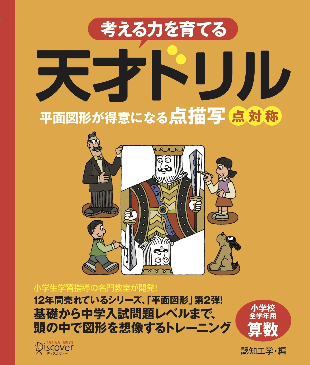 天才ドリル　平面図形が得意になる点描写　点対称
