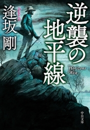 逆襲の地平線