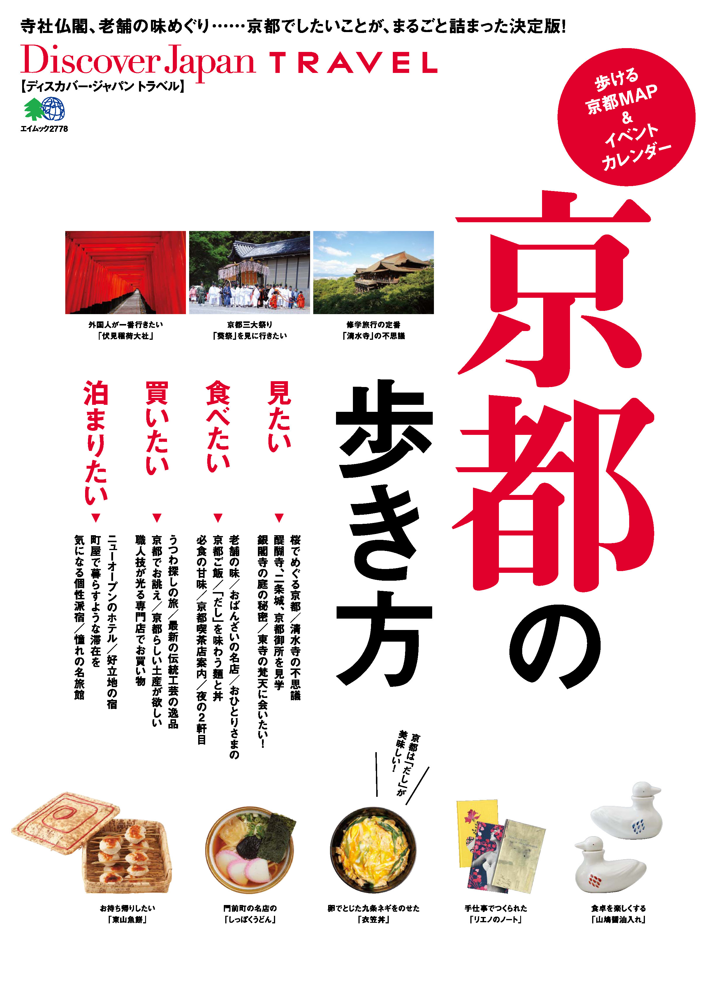 Discover Japan TRAVEL 2014年2月号「京都の歩き方」