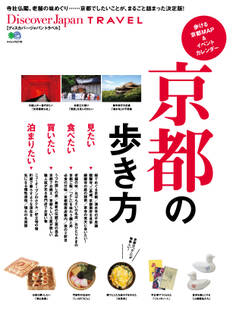 Discover Japan TRAVEL 2014年2月号「京都の歩き方」