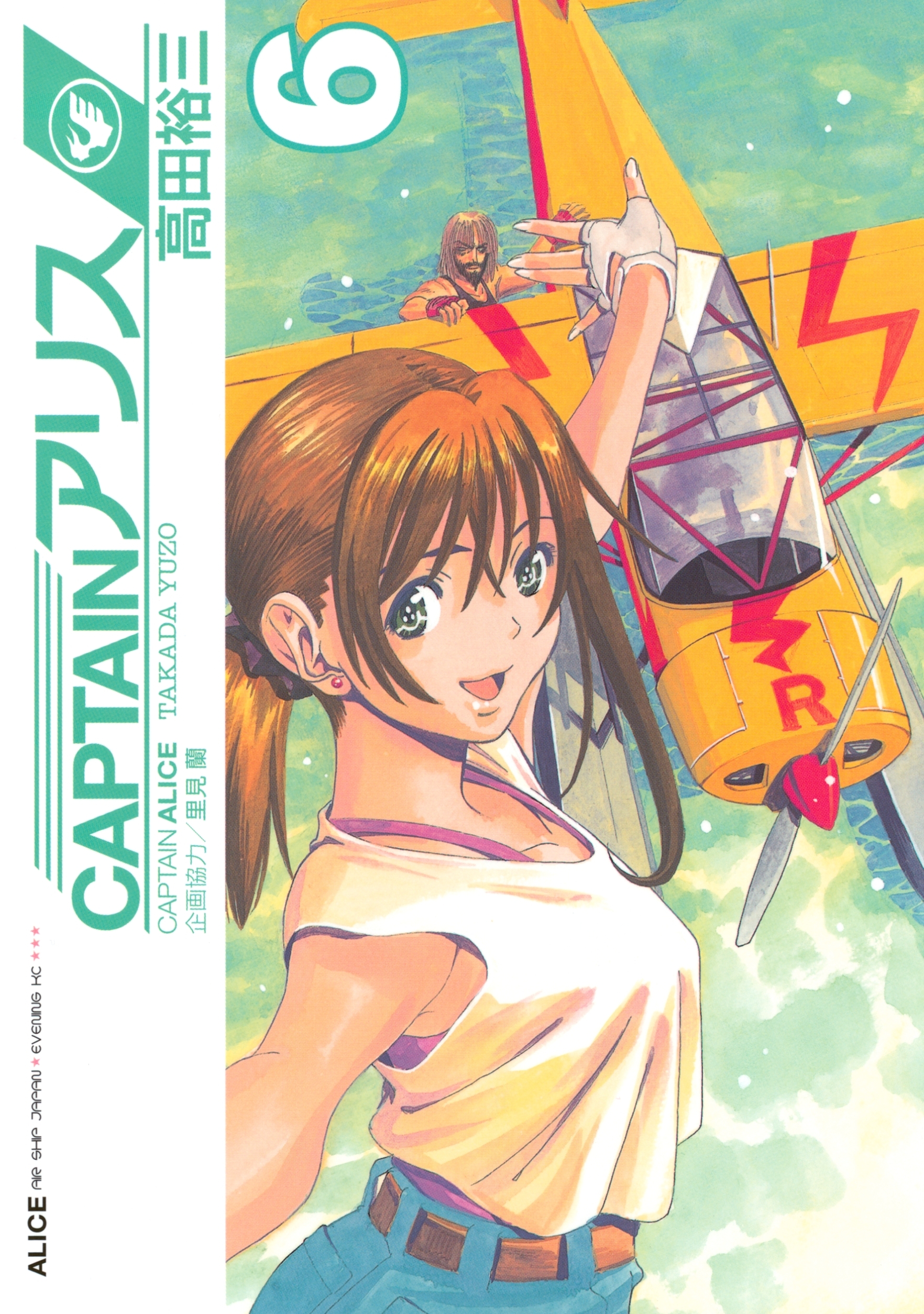 ＣＡＰＴＡＩＮアリス　ＡＬＩＣＥ　ＡＩＲ　ＳＨＩＰ　ＪＡＰＡＮ（６）