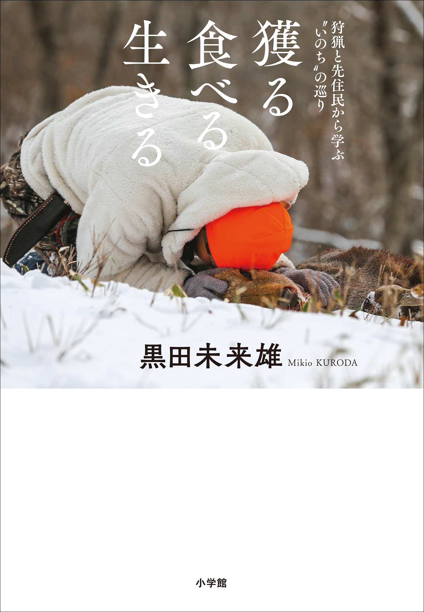 獲る　食べる　生きる ～狩猟と先住民から学ぶ”いのち”の巡り～