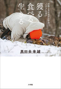 獲る 食べる 生きる ~狩猟と先住民から学ぶ”いのち”の巡り~